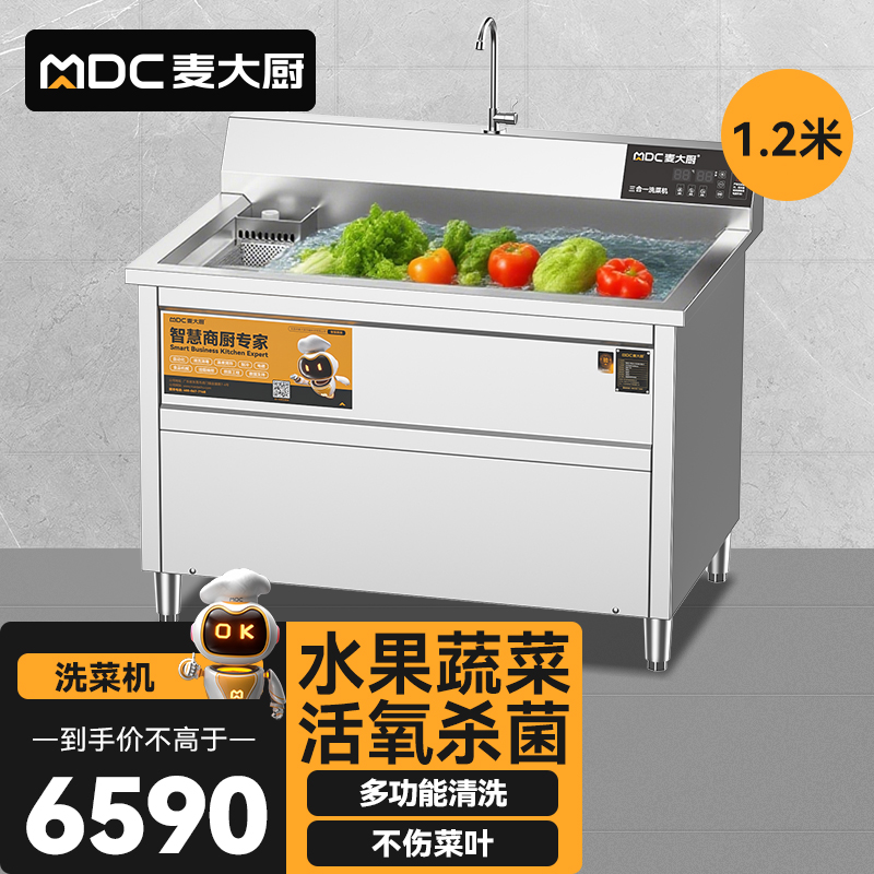 麥大廚商用洗菜機1.2米三合一多功能(氣泡、臭氧、加熱)洗菜機