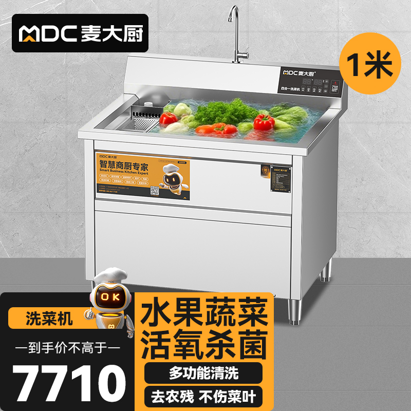 麥大廚商用洗菜機1.0米四合一多功能(氣泡、沖浪、臭氧、加熱)洗菜機