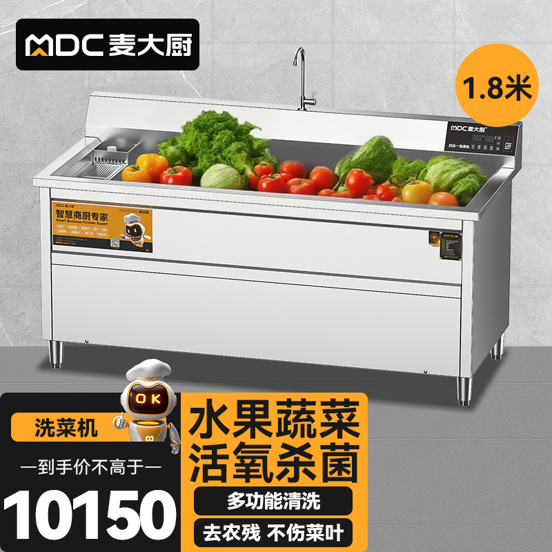 麥大廚商用洗菜機1.8米四合一多功能(氣泡、沖浪、臭氧、加熱)洗菜機