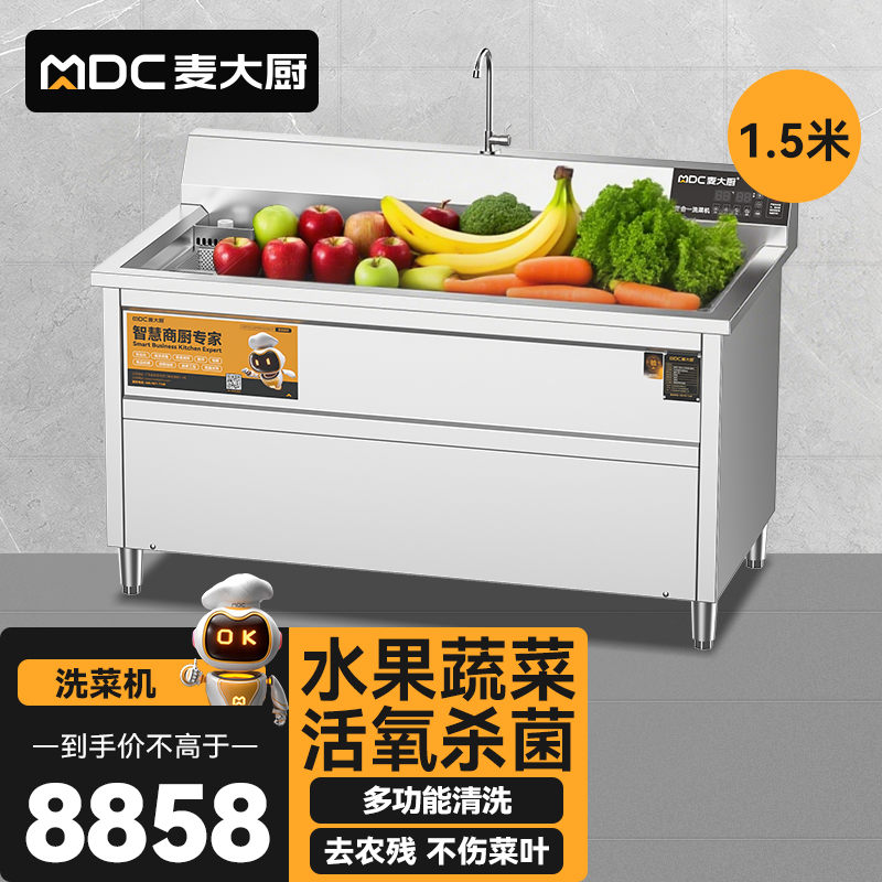 麥大廚商用洗菜機1.5米四合一多功能(氣泡、沖浪、臭氧、加熱)洗菜機