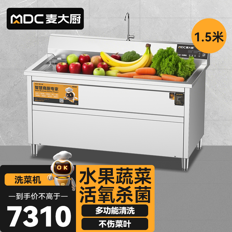  麥大廚商用洗菜機1.5米三合一多功能(氣泡、臭氧、加熱)洗菜機