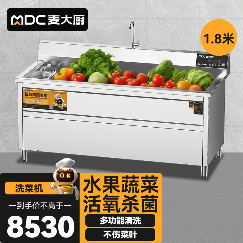 麥大廚商用洗菜機1.8米三合一多功能(氣泡、臭氧、加熱)洗菜機