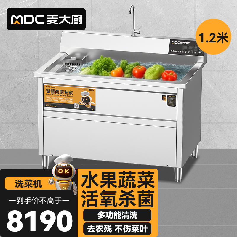 麥大廚商用洗菜機1.2米四合一多功能(氣泡、沖浪、臭氧、加熱)洗菜機