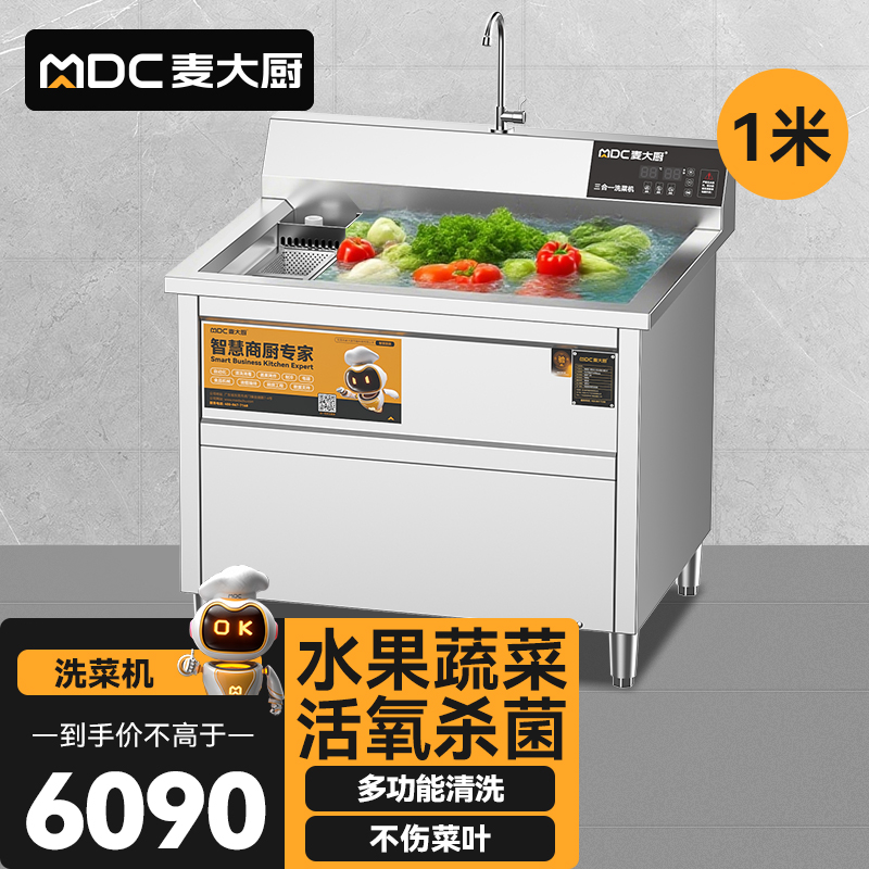 麥大廚商用洗菜機1.0米三合一多功能(氣泡、臭氧、加熱)洗菜機