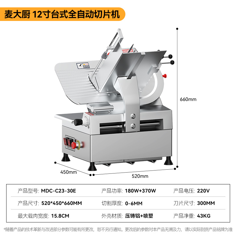 麥大廚12寸臺(tái)式全自動(dòng)切片機(jī)商用切牛肉羊肉片專用